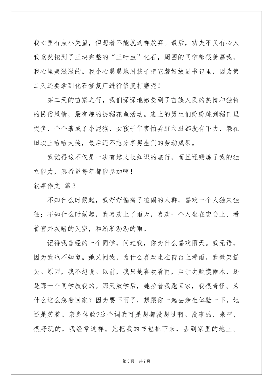 叙事作文锦集五篇_第3页