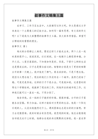 叙事作文锦集五篇