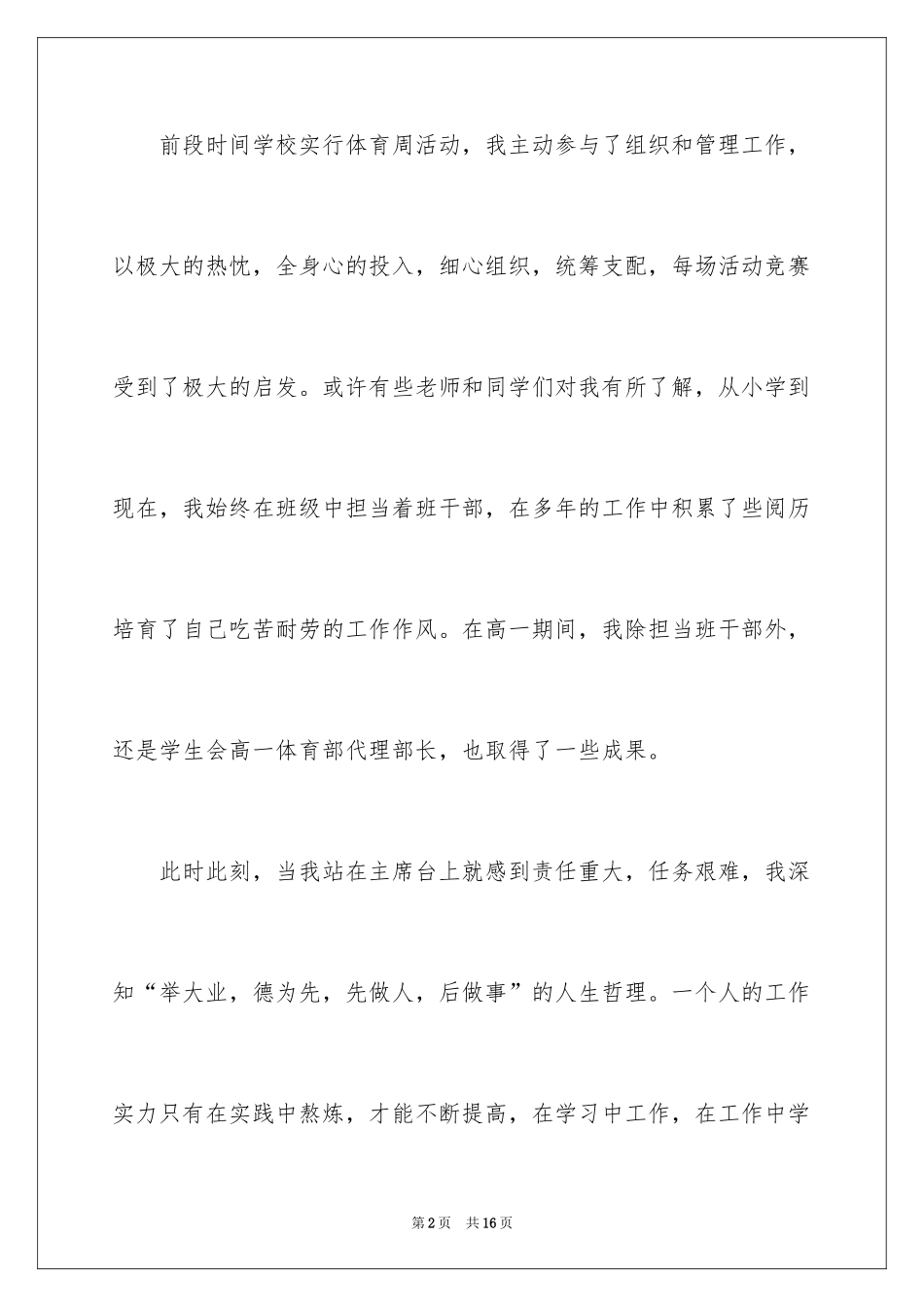 2024学生会主席竞选演讲稿_110_第2页