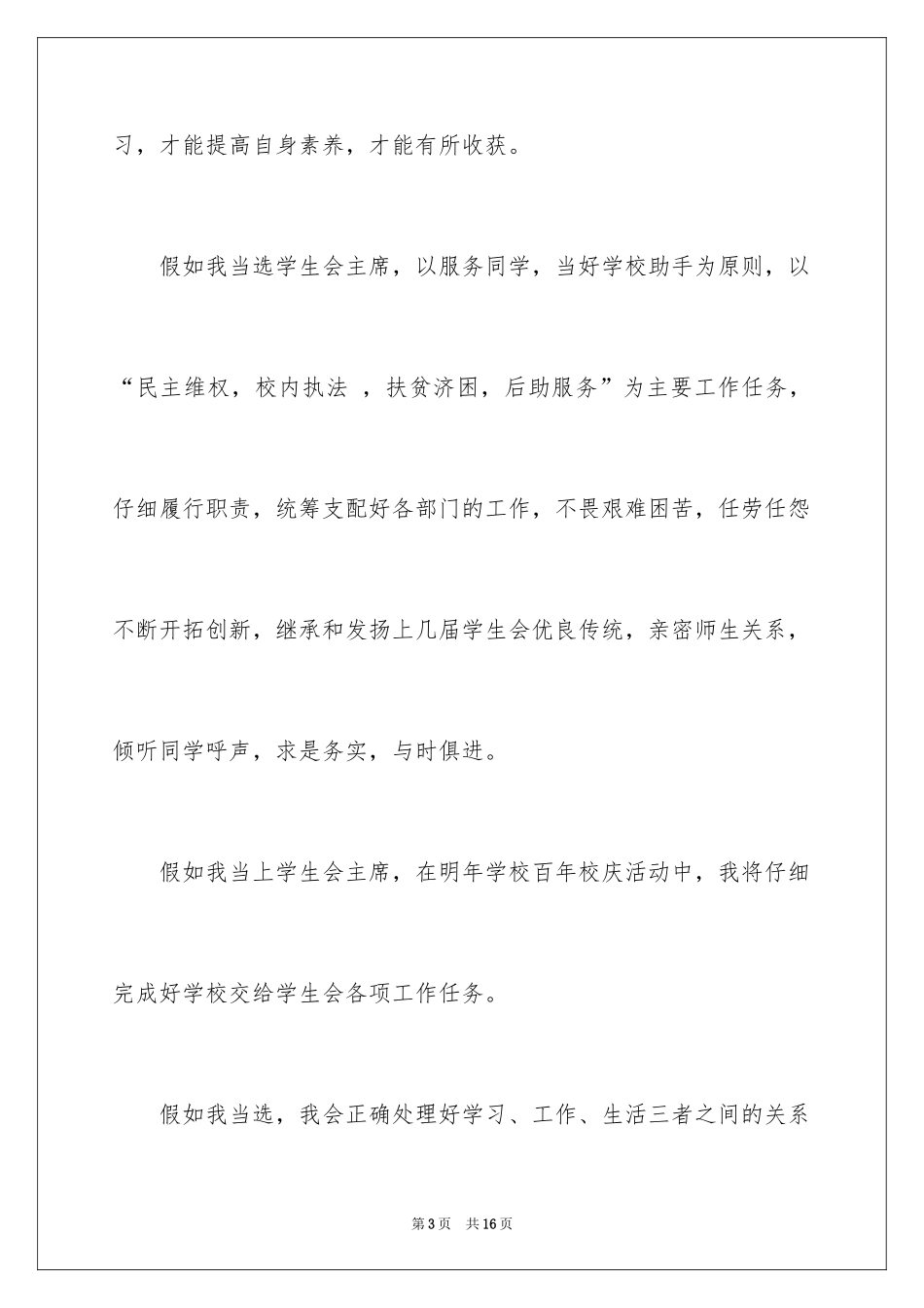 2024学生会主席竞选演讲稿_110_第3页