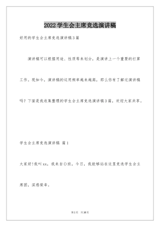 2024学生会主席竞选演讲稿_110