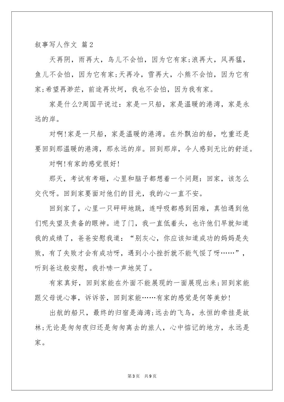 叙事写人作文汇总7篇_第3页