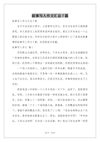 叙事写人作文汇总7篇