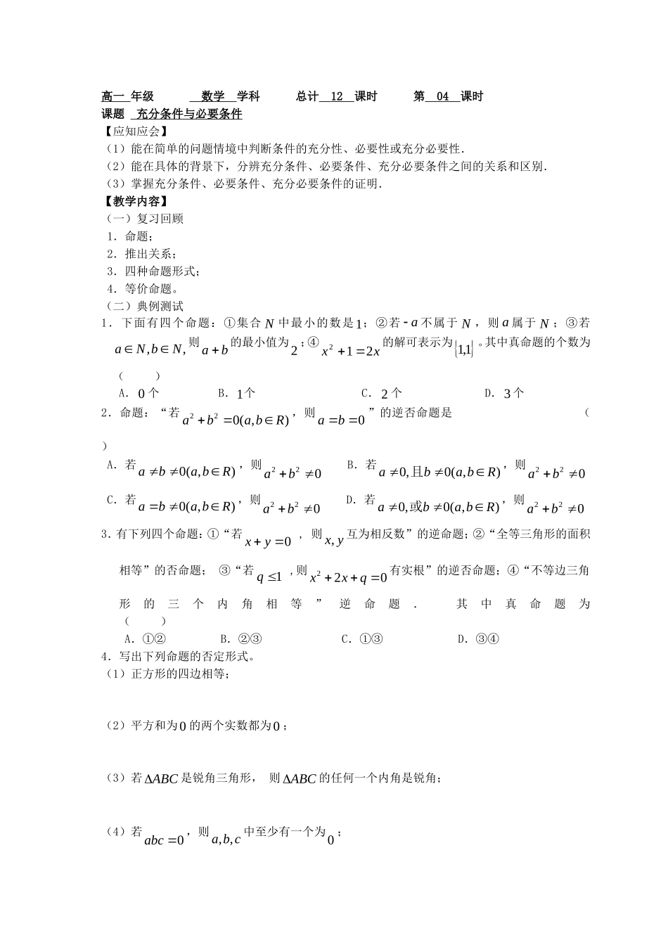 高一数学上学期 第4课时 充分条件与必要条件预习案 沪教版-沪教版高一全册数学试题_第1页