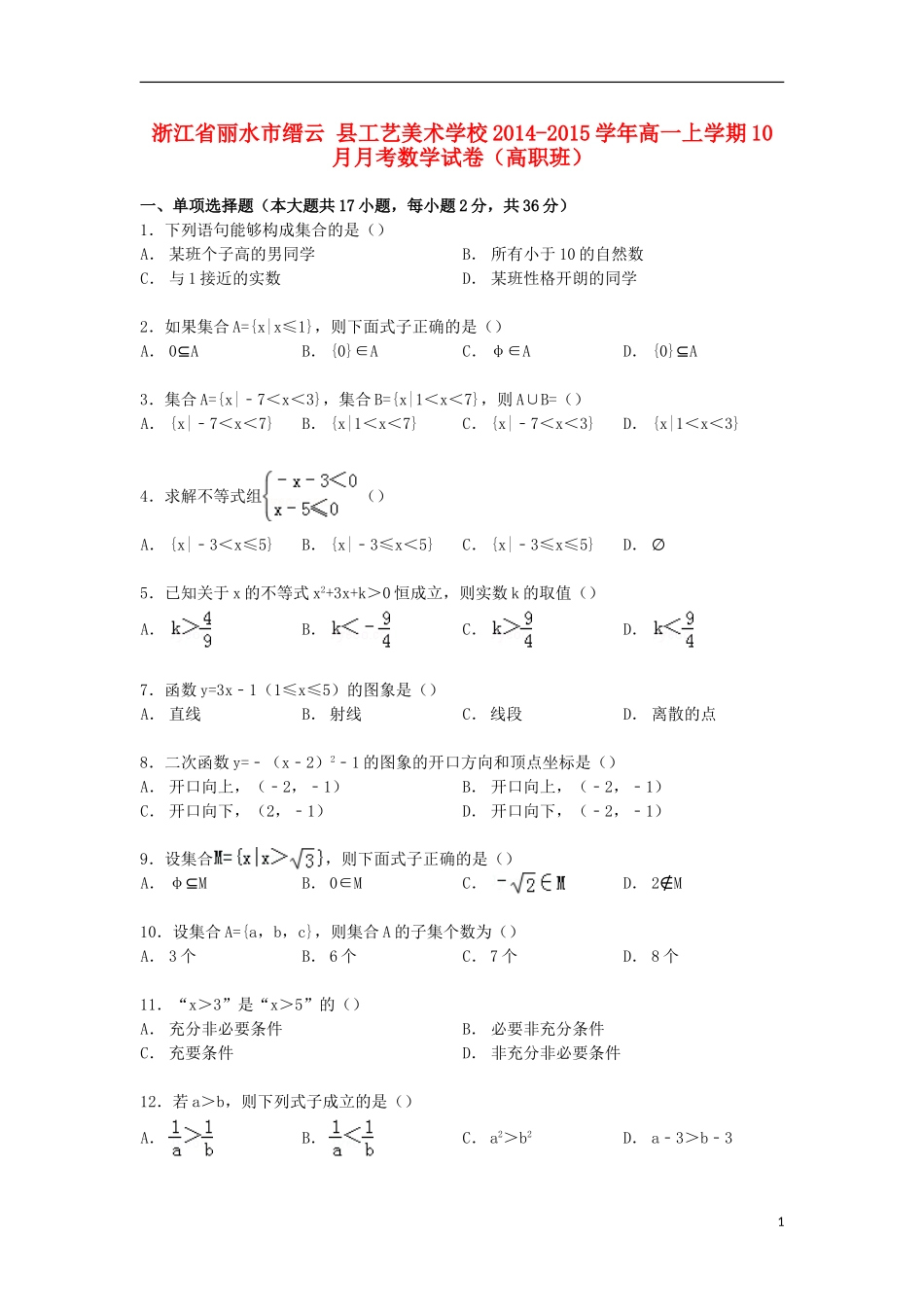高一数学上学期10月月考试卷（高职班，含解析）-人教版高一全册数学试题_第1页