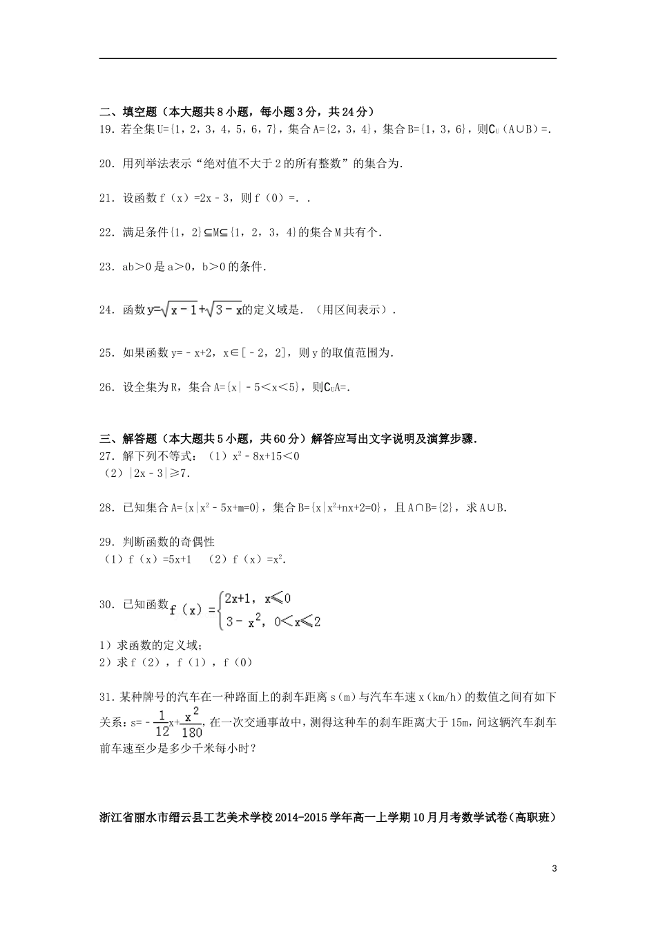 高一数学上学期10月月考试卷（高职班，含解析）-人教版高一全册数学试题_第3页