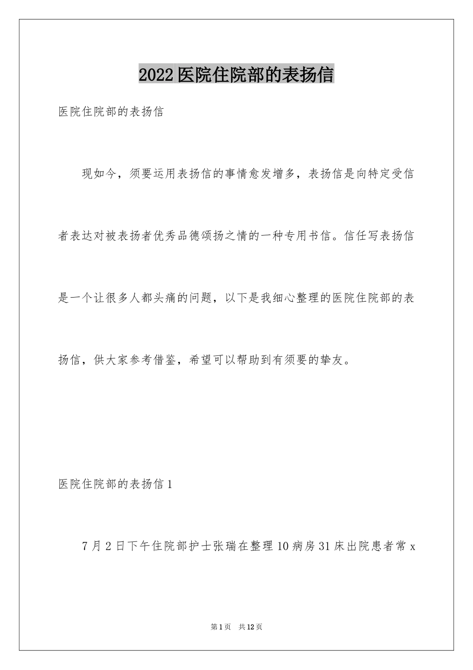 2024医院住院部的表扬信_第1页