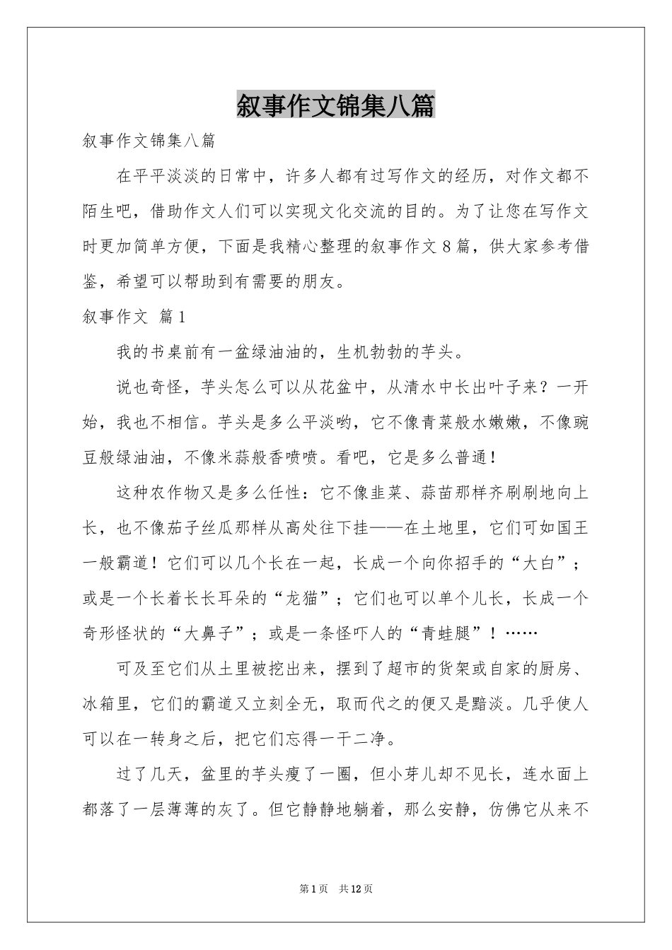叙事作文锦集八篇_第1页