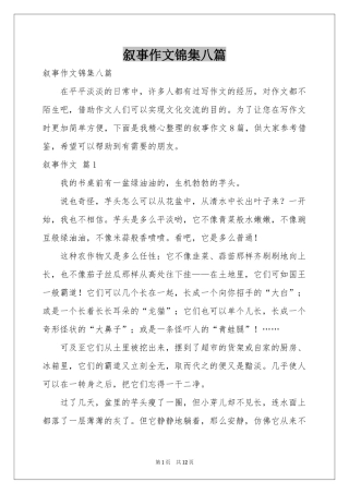 叙事作文锦集八篇
