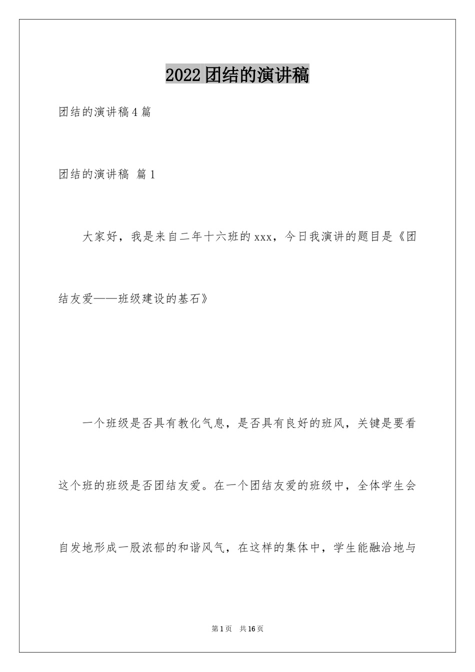 2024团结的演讲稿_32_第1页