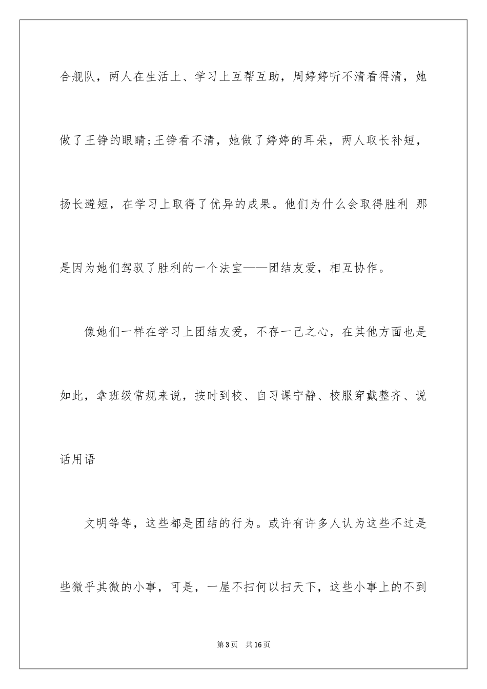 2024团结的演讲稿_32_第3页