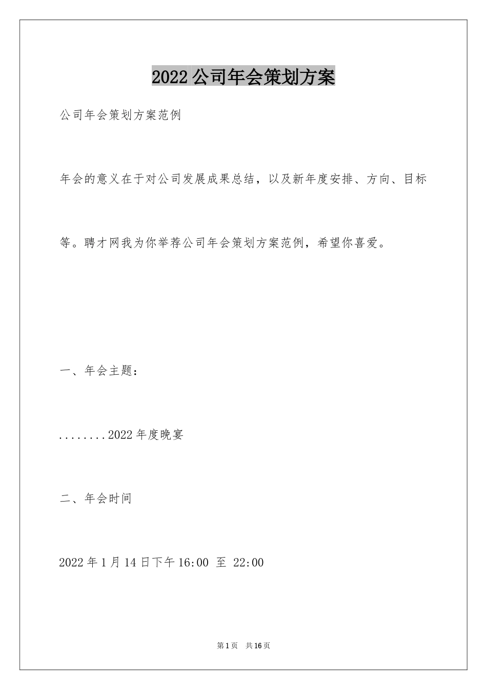 2024公司年会策划方案_112_第1页