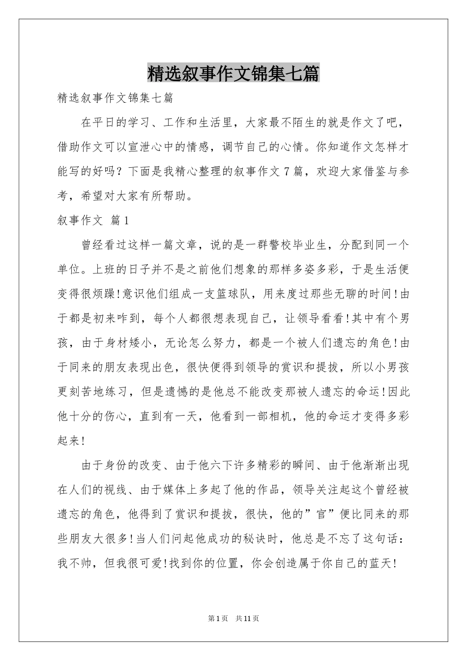 叙事作文锦集七篇_第1页