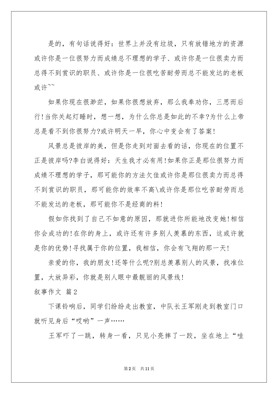 叙事作文锦集七篇_第2页