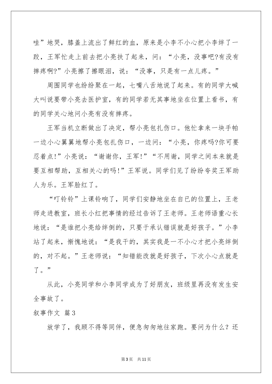 叙事作文锦集七篇_第3页