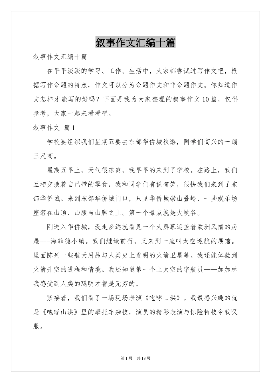 叙事作文汇编十篇_第1页