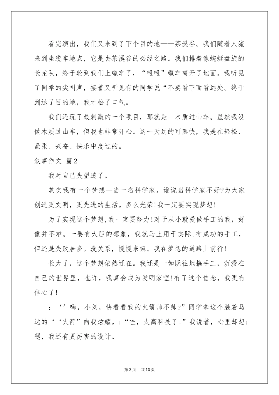叙事作文汇编十篇_第2页