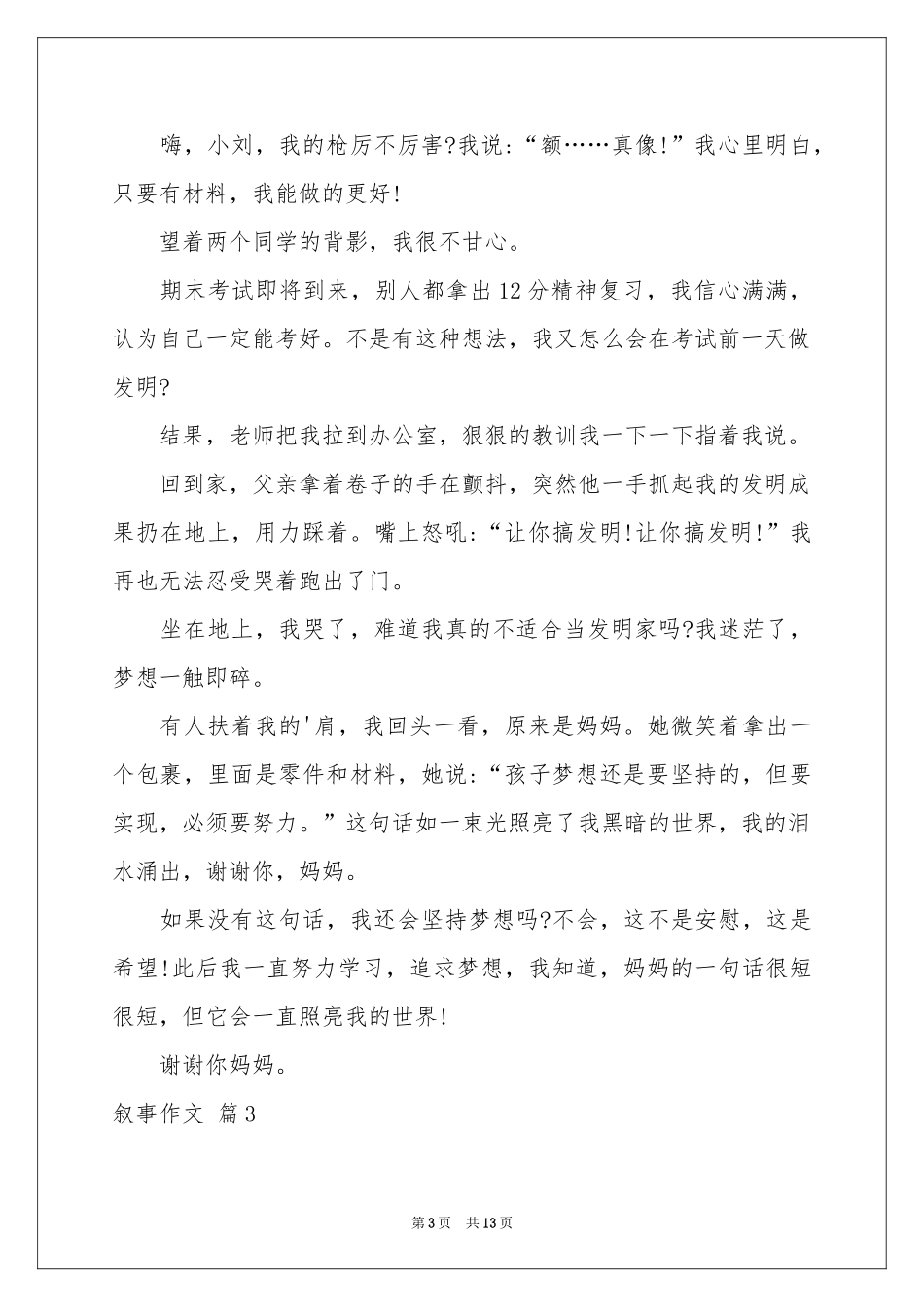 叙事作文汇编十篇_第3页