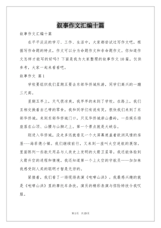 叙事作文汇编十篇
