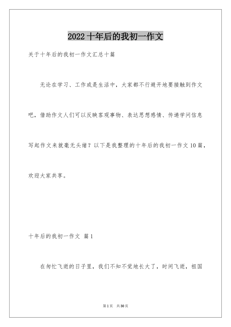 2024十年后的我初一作文_17_第1页