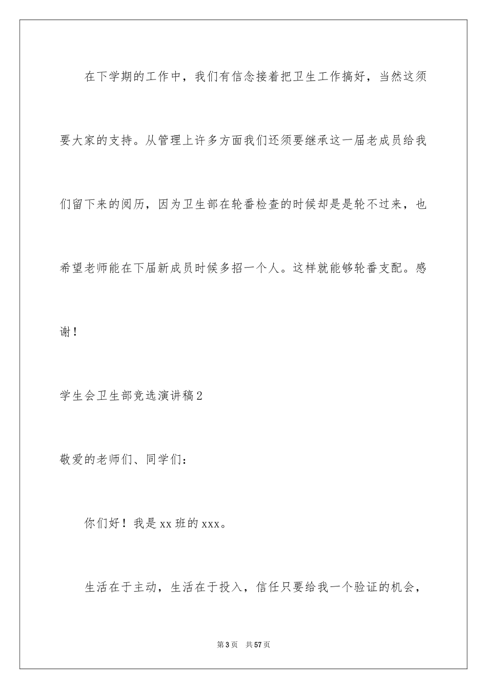 2024学生会卫生部竞选演讲稿_13_第3页