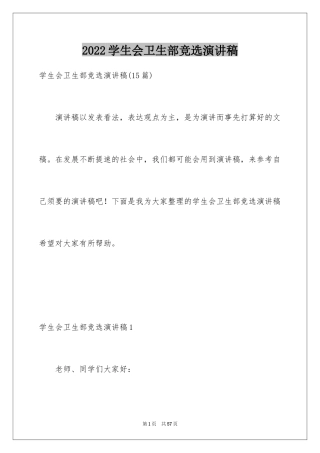 2024学生会卫生部竞选演讲稿_13