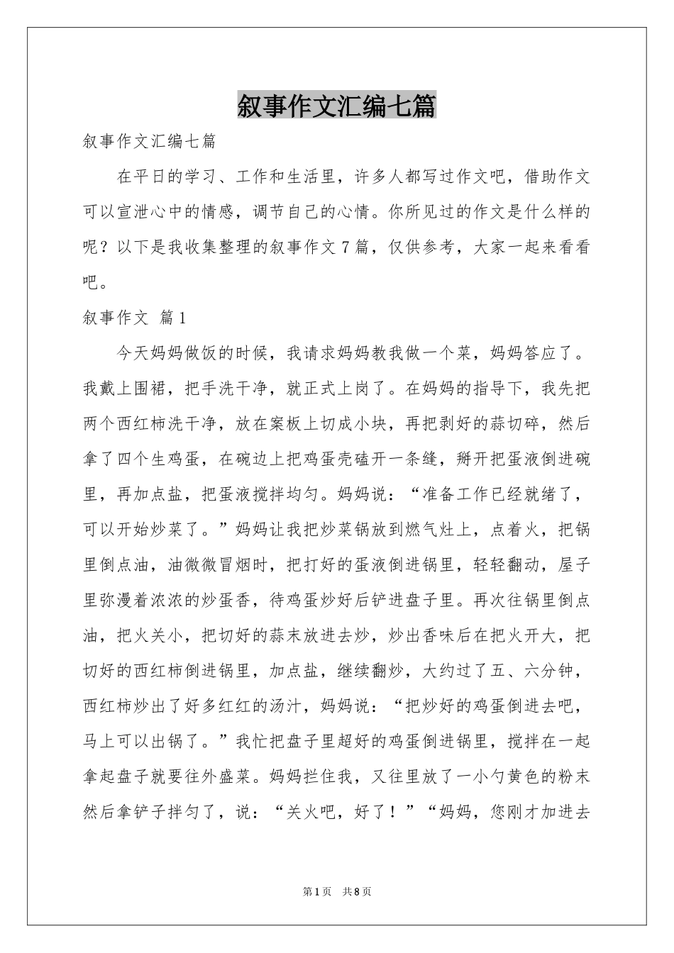叙事作文汇编七篇_第1页