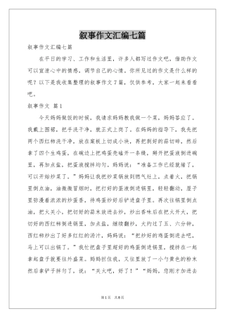 叙事作文汇编七篇