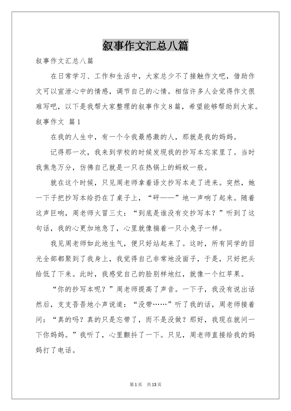 叙事作文汇总八篇_第1页