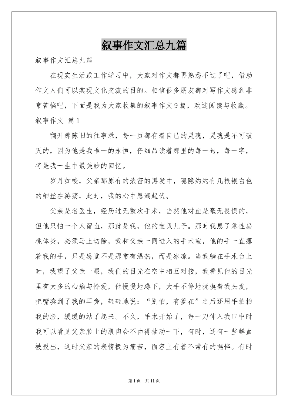 叙事作文汇总九篇_第1页