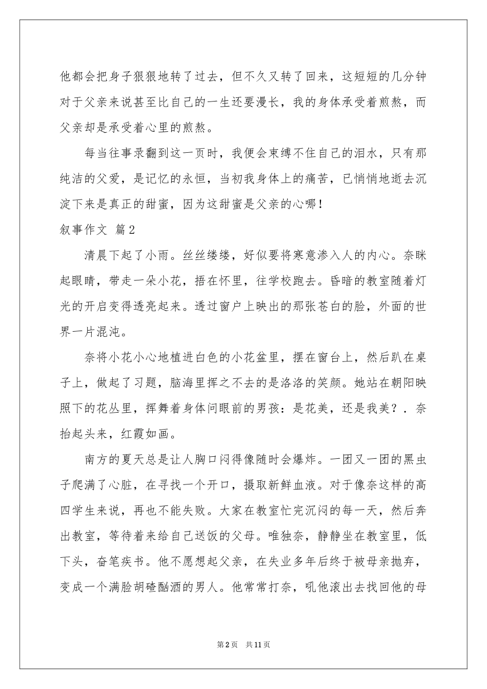 叙事作文汇总九篇_第2页