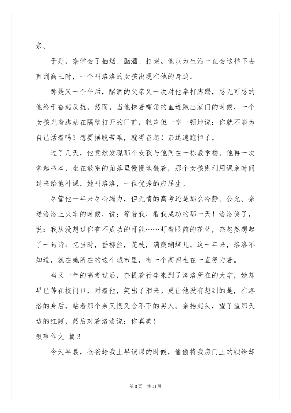 叙事作文汇总九篇_第3页