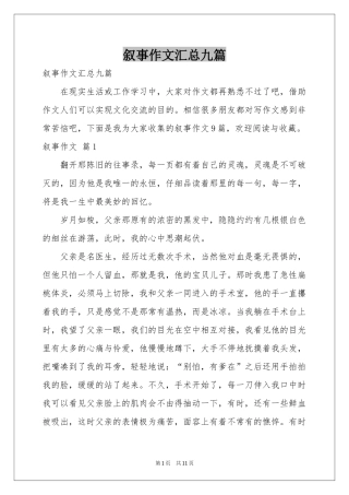 叙事作文汇总九篇