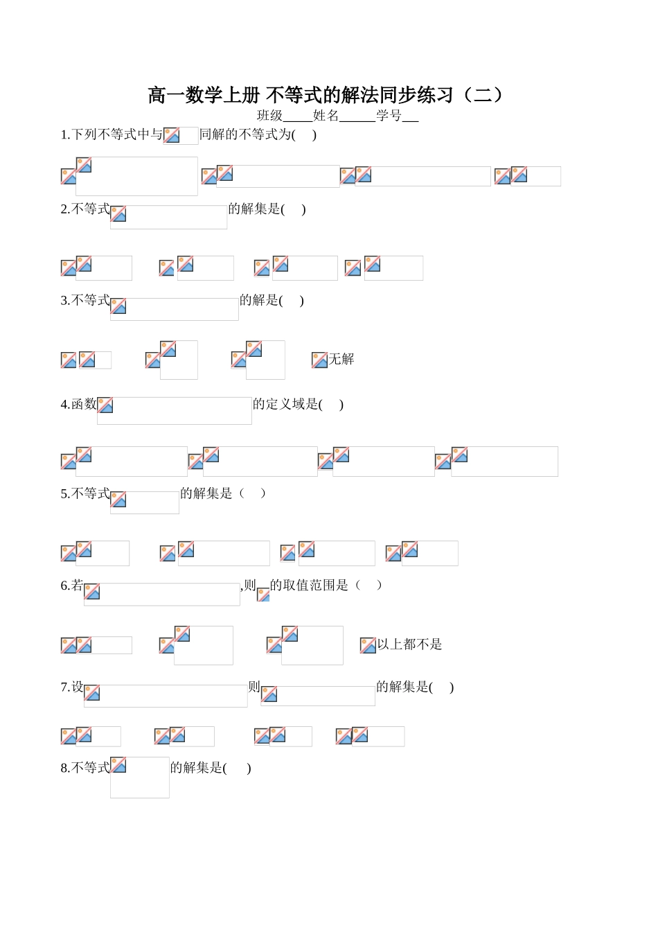 高一数学上册 不等式的解法同步练习（二）_第1页