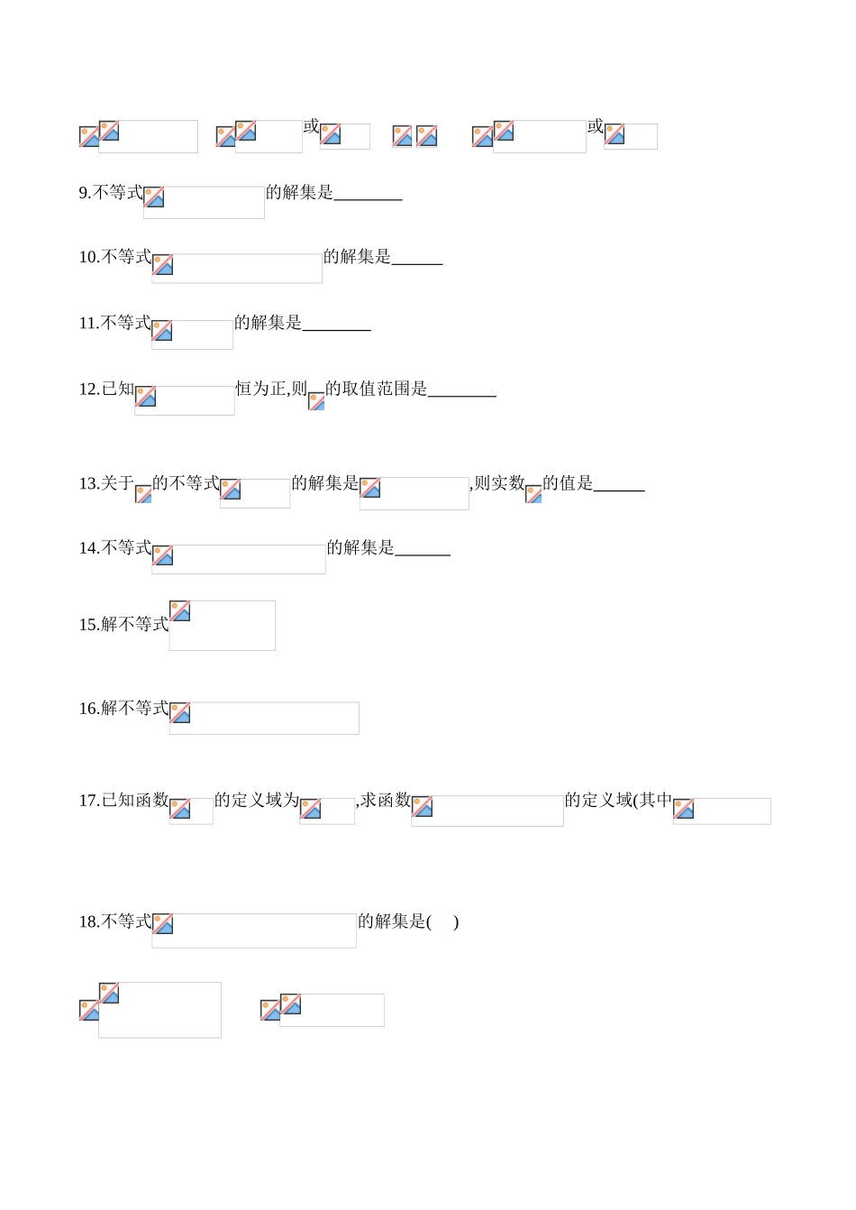 高一数学上册 不等式的解法同步练习（二）_第2页