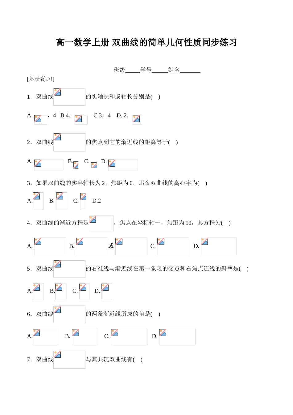 高一数学上册 双曲线的简单几何性质同步练习_第1页