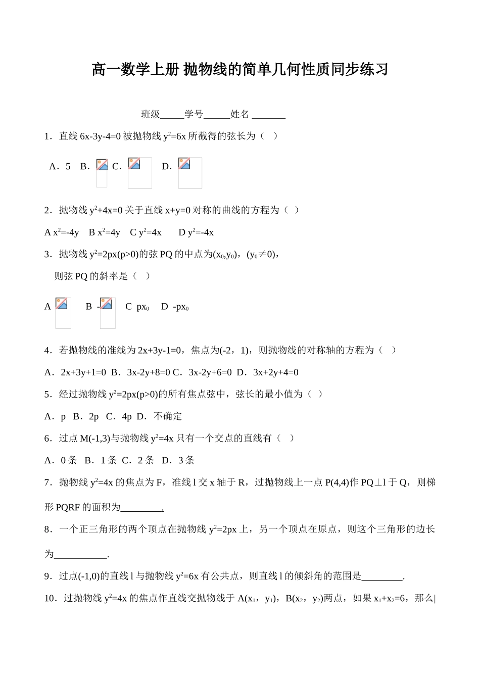高一数学上册 抛物线的简单几何性质同步练习_第1页