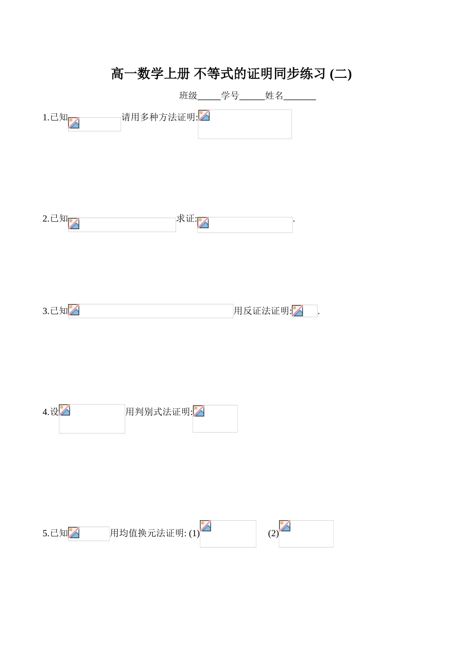 高一数学上册 不等式的证明同步练习 (二)_第1页
