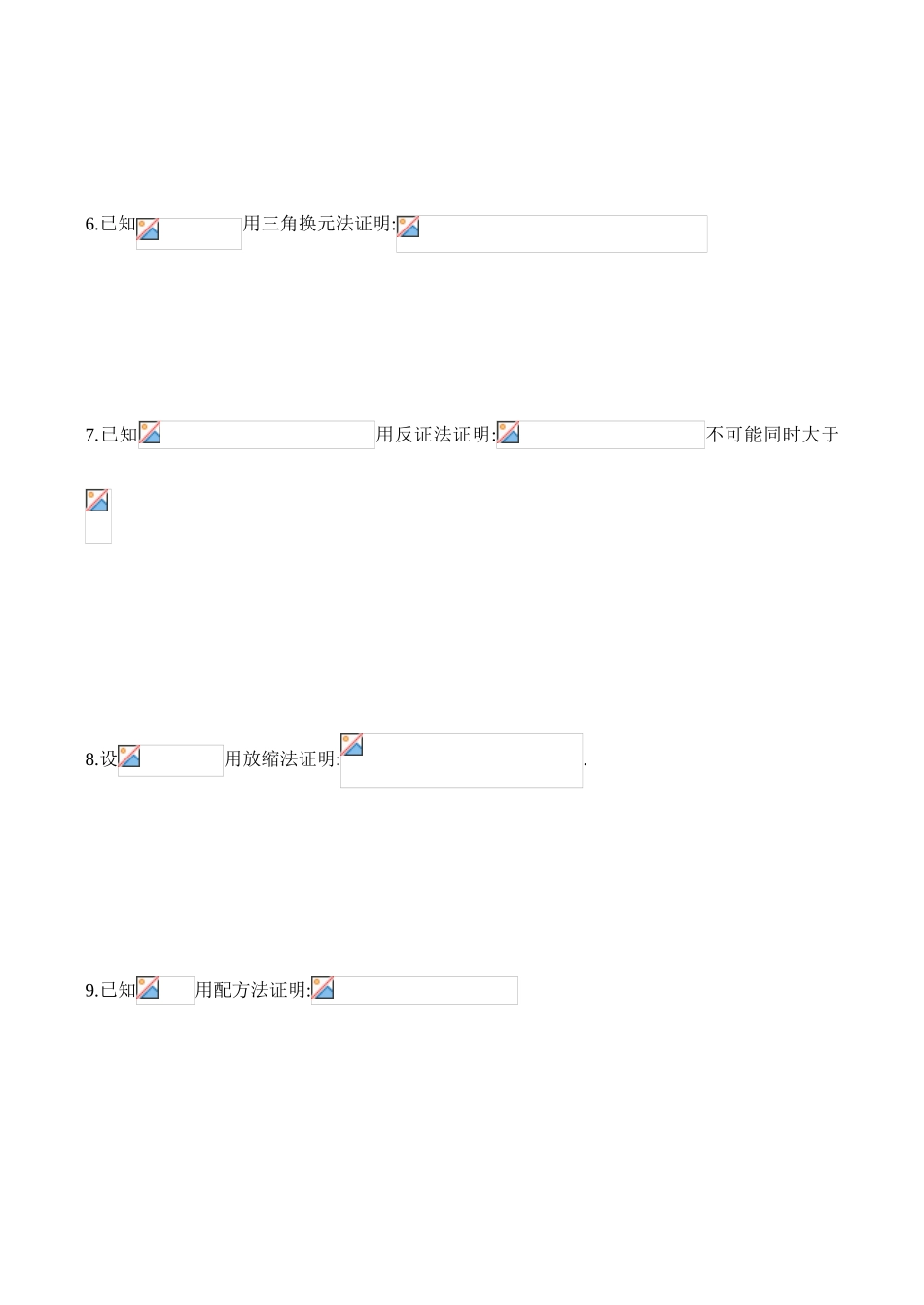 高一数学上册 不等式的证明同步练习 (二)_第2页