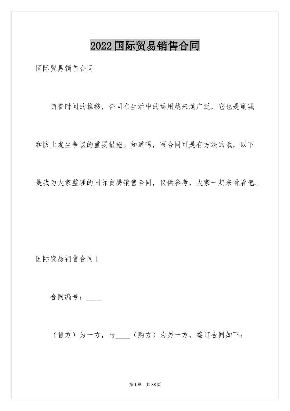 2024国际贸易销售合同_1_第1页