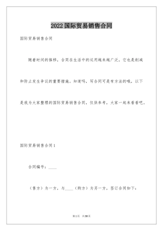 2024国际贸易销售合同_1