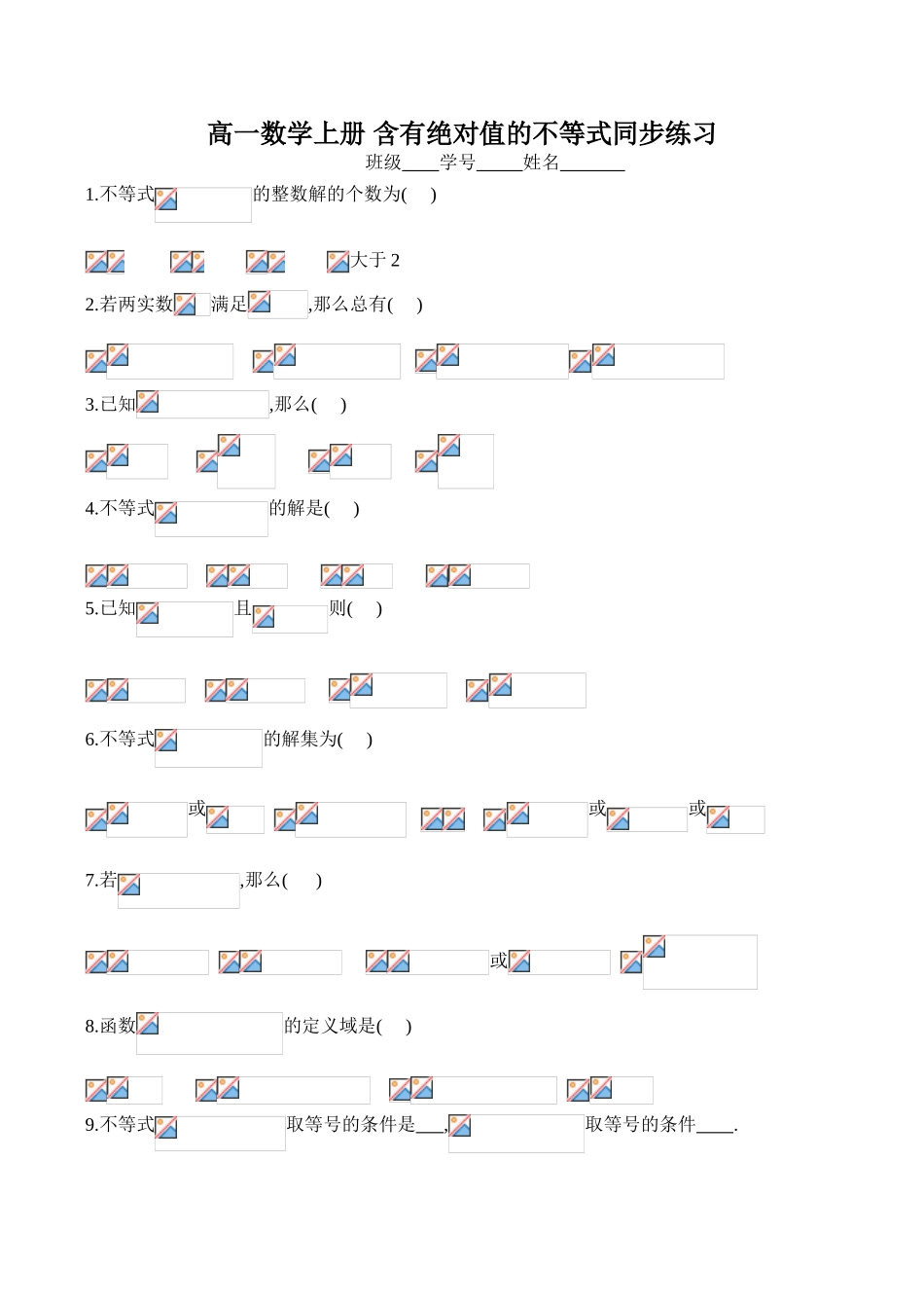 高一数学上册 含有绝对值的不等式同步练习_第1页