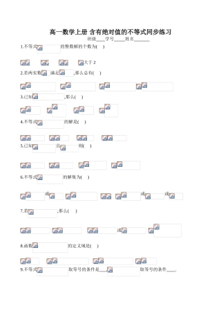 高一数学上册 含有绝对值的不等式同步练习