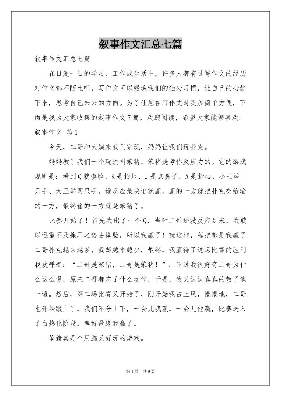 叙事作文汇总七篇_第1页