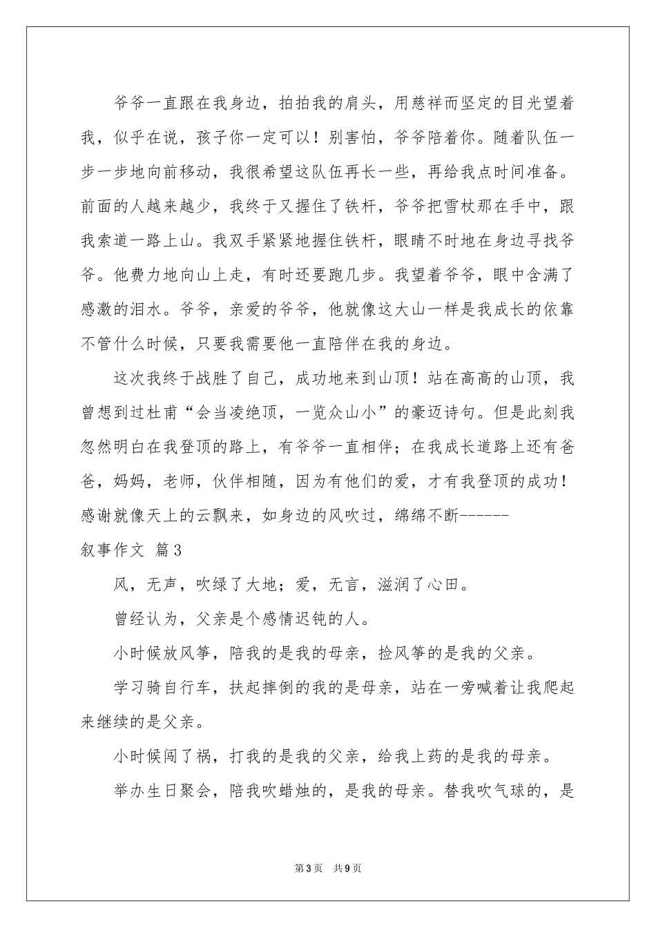 叙事作文汇总七篇_第3页