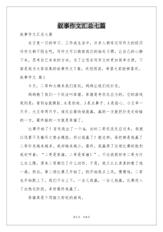 叙事作文汇总七篇