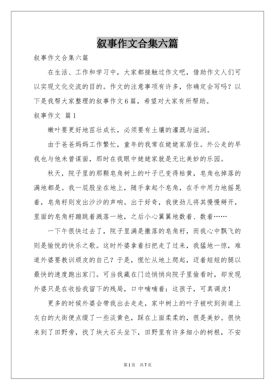 叙事作文合集六篇_第1页