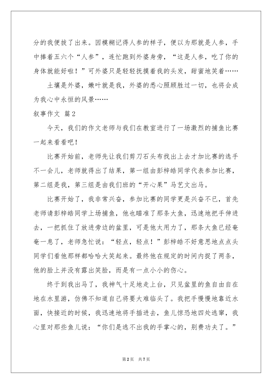 叙事作文合集六篇_第2页