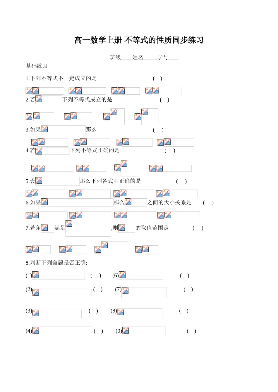 高一数学上册 不等式的性质同步练习_第1页