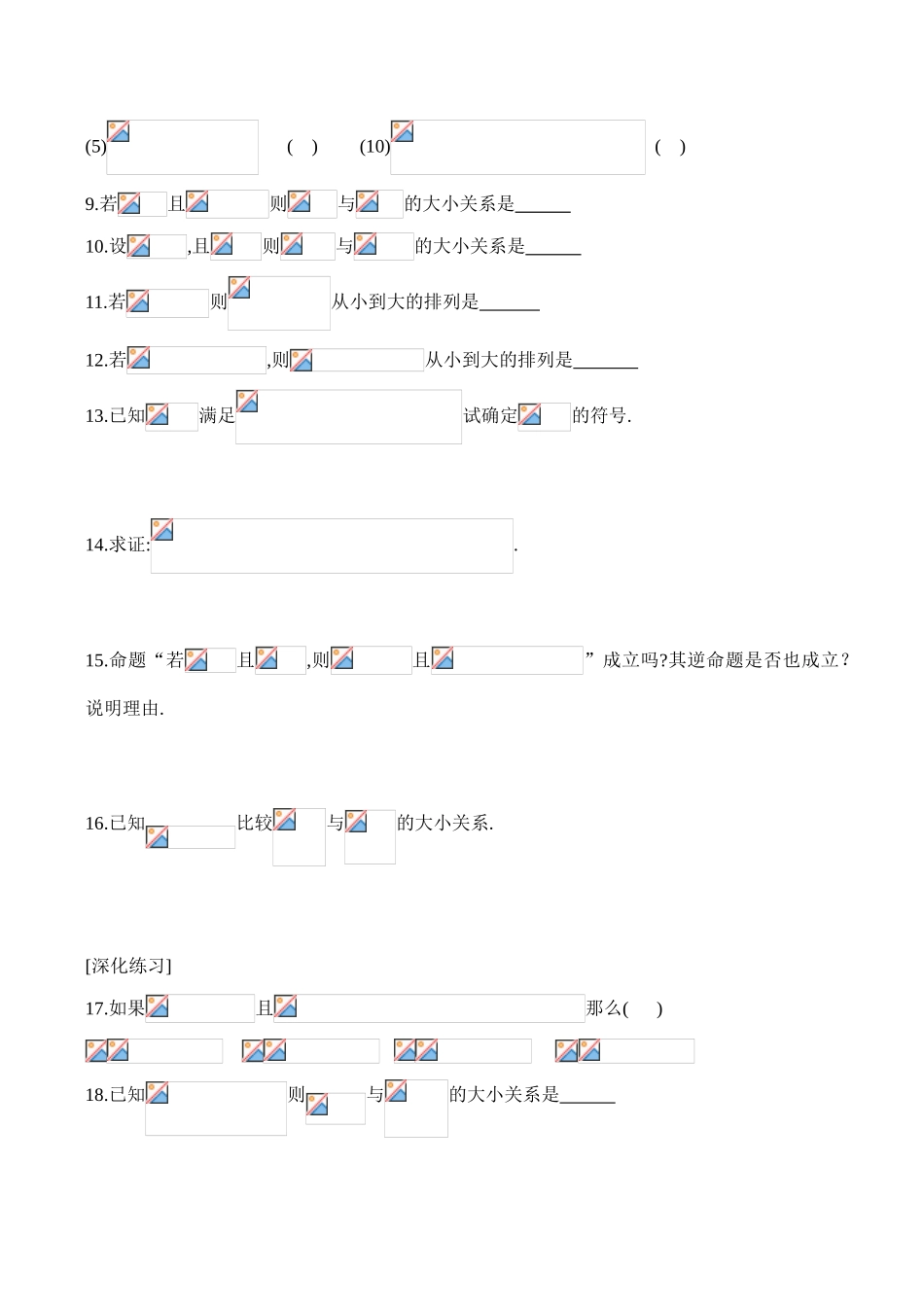 高一数学上册 不等式的性质同步练习_第2页